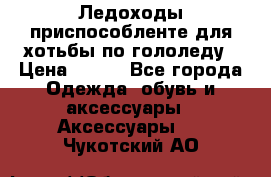 Ледоходы-приспособленте для хотьбы по гололеду › Цена ­ 150 - Все города Одежда, обувь и аксессуары » Аксессуары   . Чукотский АО